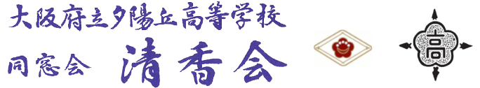 大阪府立夕陽丘高等学校同窓会 清香会ホームページ